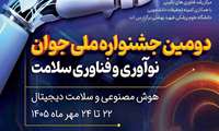 دومین جشنواره ملی جوان نوآوری و فناوری  سلامت